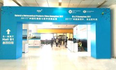 2017廣州國際健康與營養保健品展